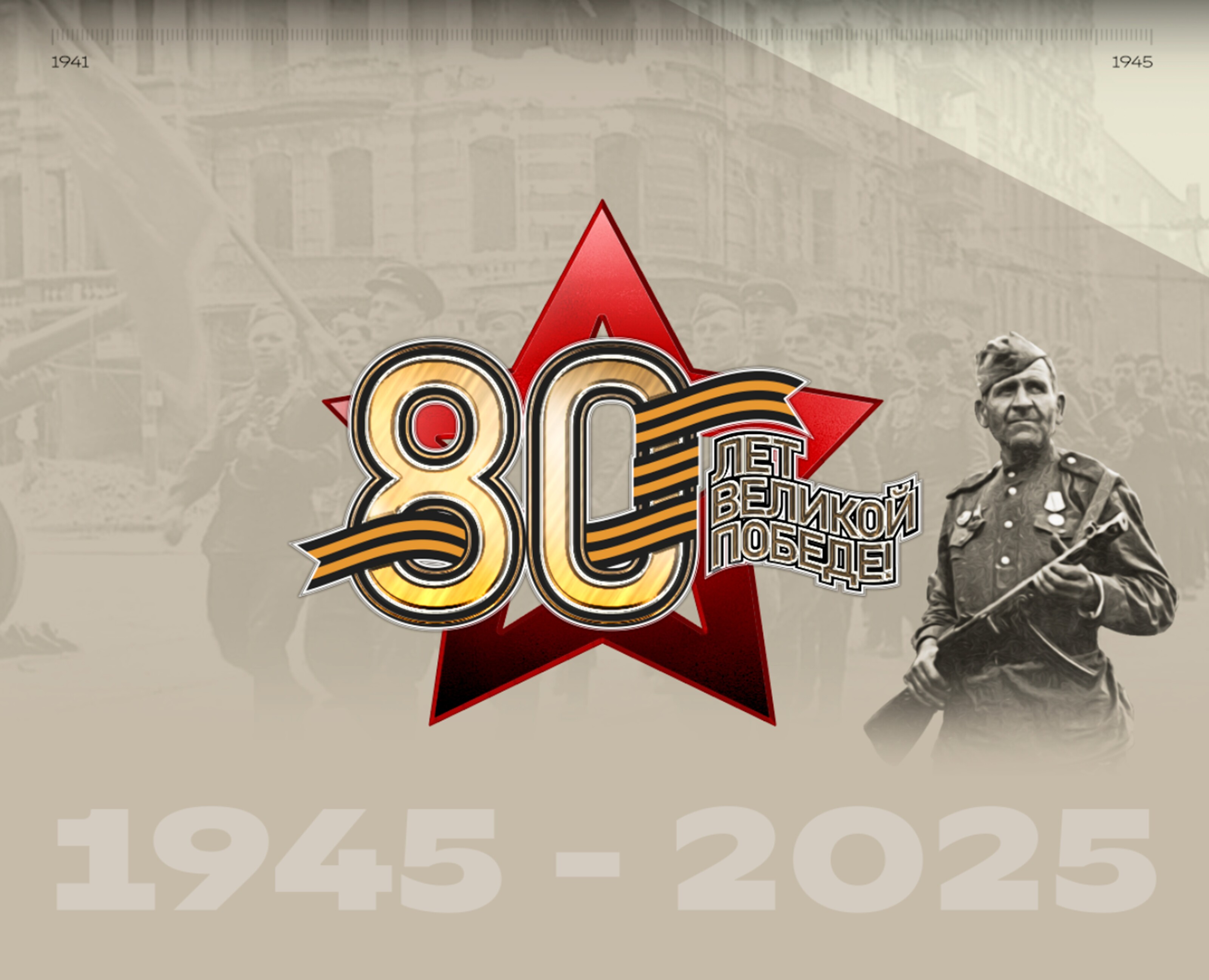 80 лет Великой Победе.