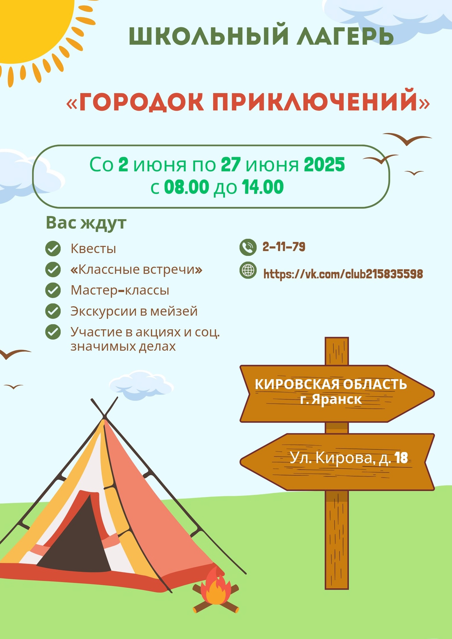 Летний лагерь Городок приключений.