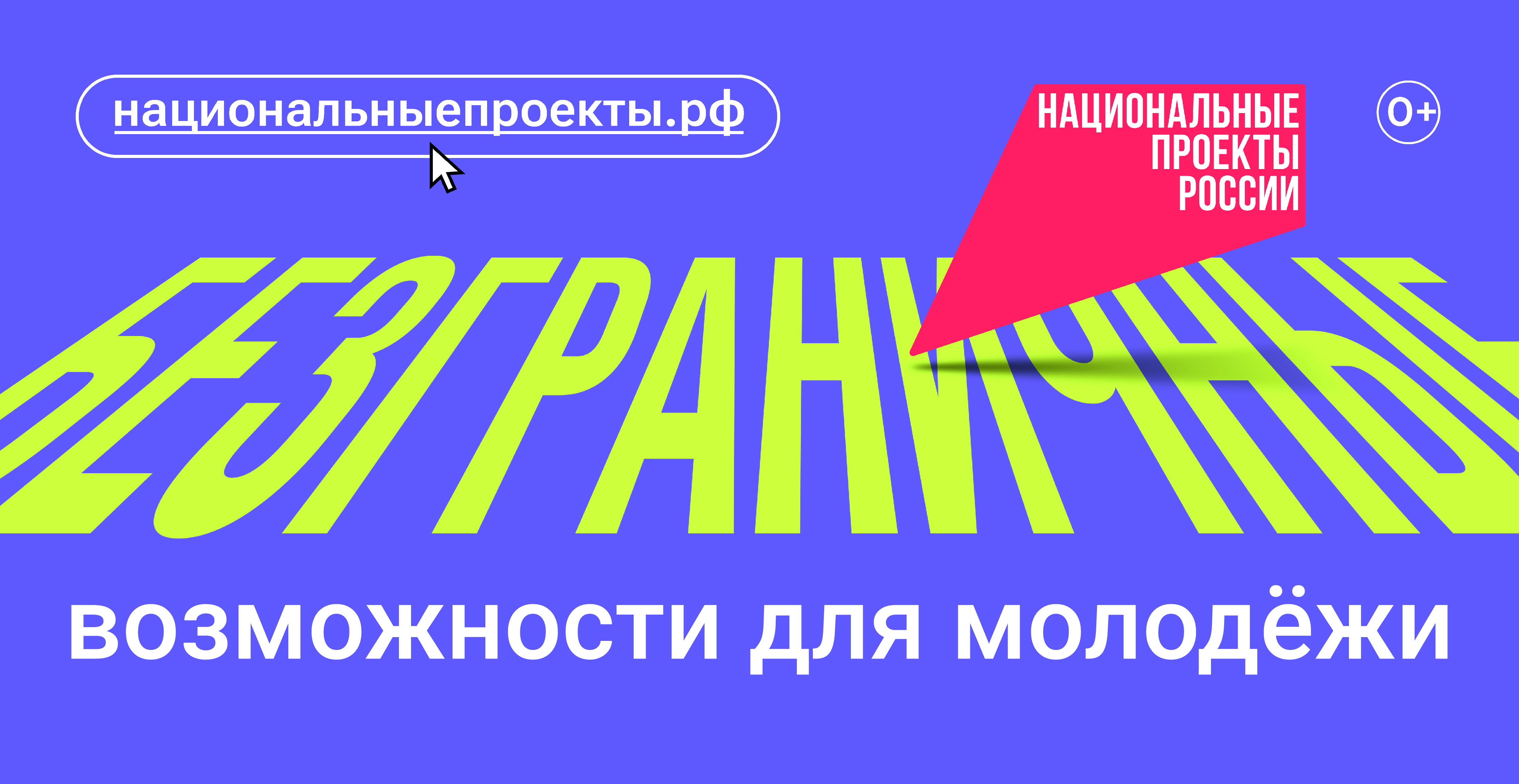 «Возможности для молодёжи».