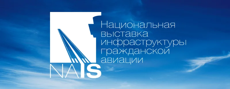 Национальная выставка инфраструктуры гражданской авиации NAIS.