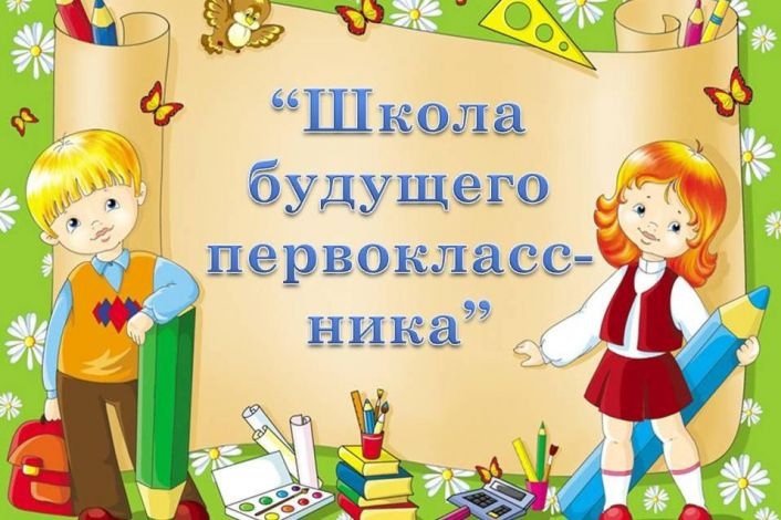 Дополнительное образование «Школа будущего первоклассника».
