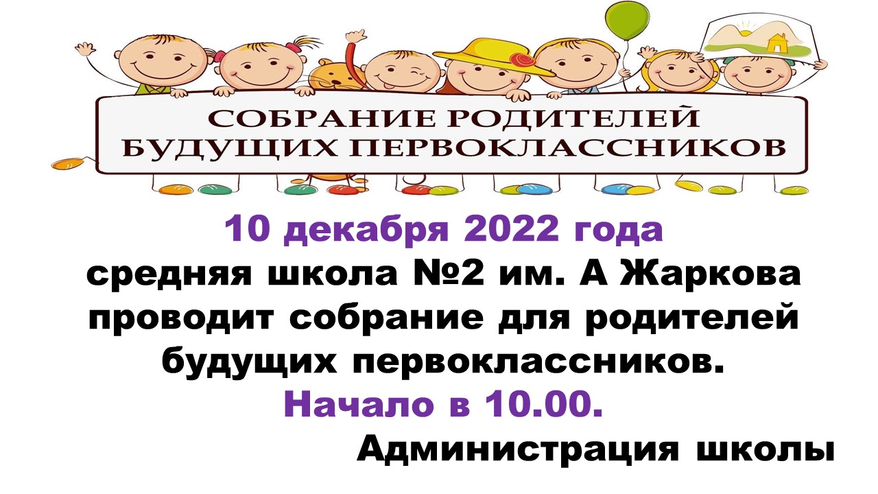 Собрание родителей будущих первоклассников.