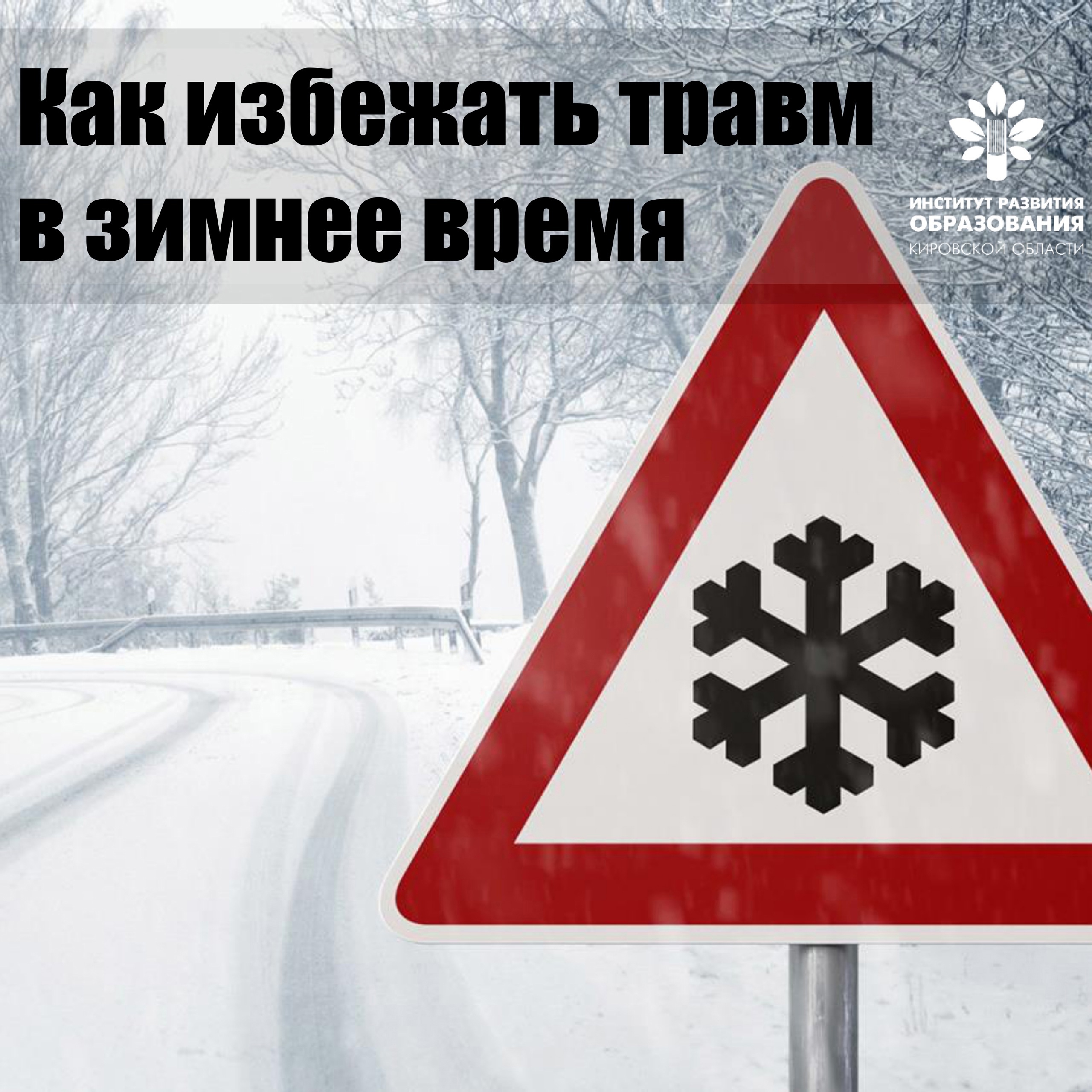 Зимой красота вокруг часто скрывает опасность❄.