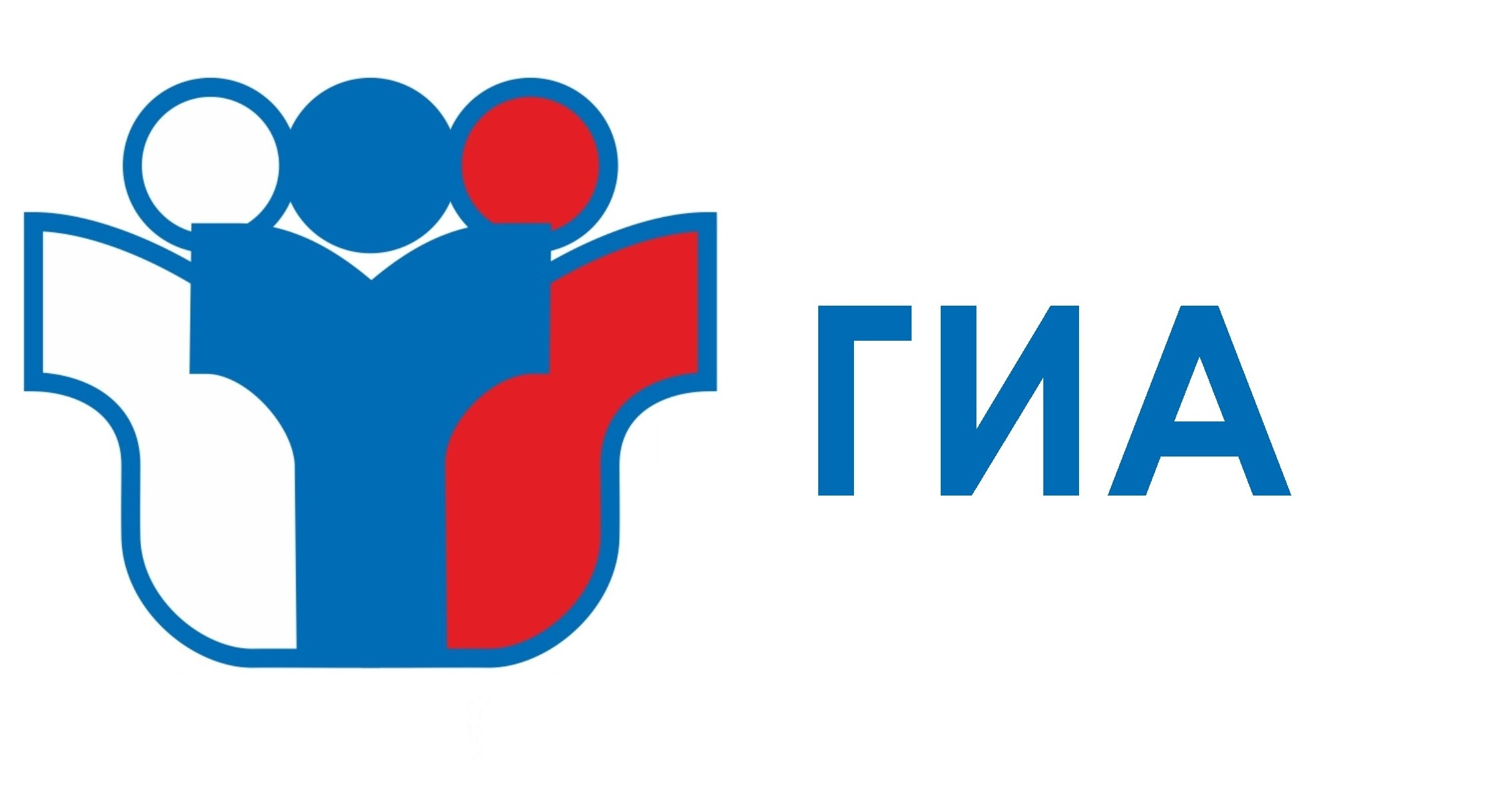 ЕГЭ и ОГЭ.
