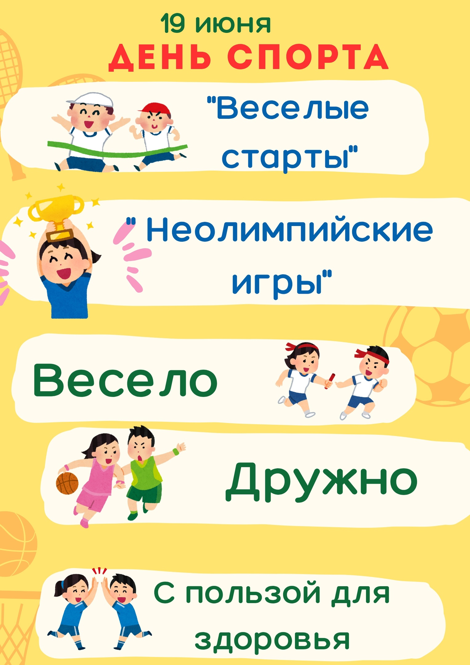 «Весёлые старты».