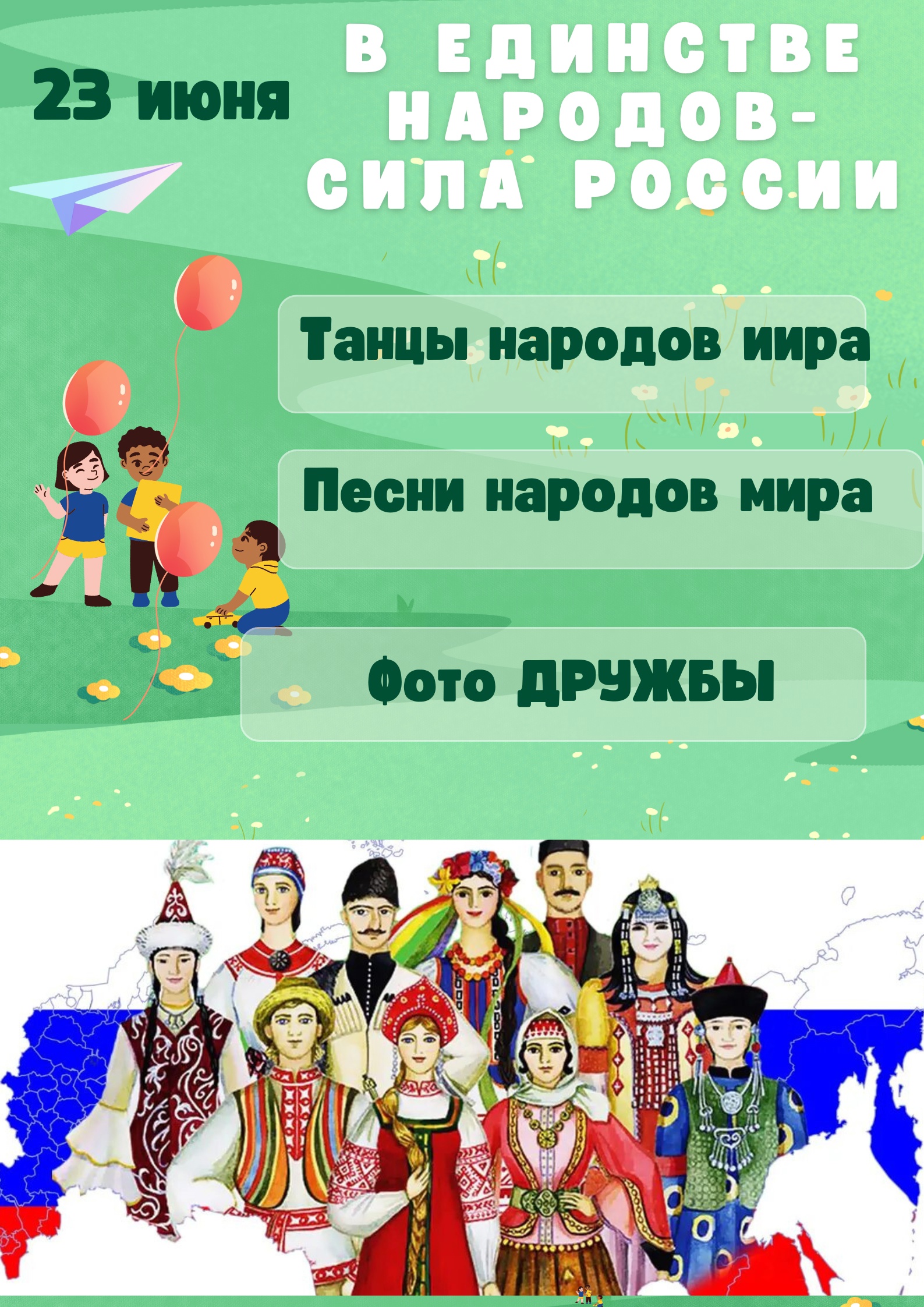 «В единстве народов - сила России».