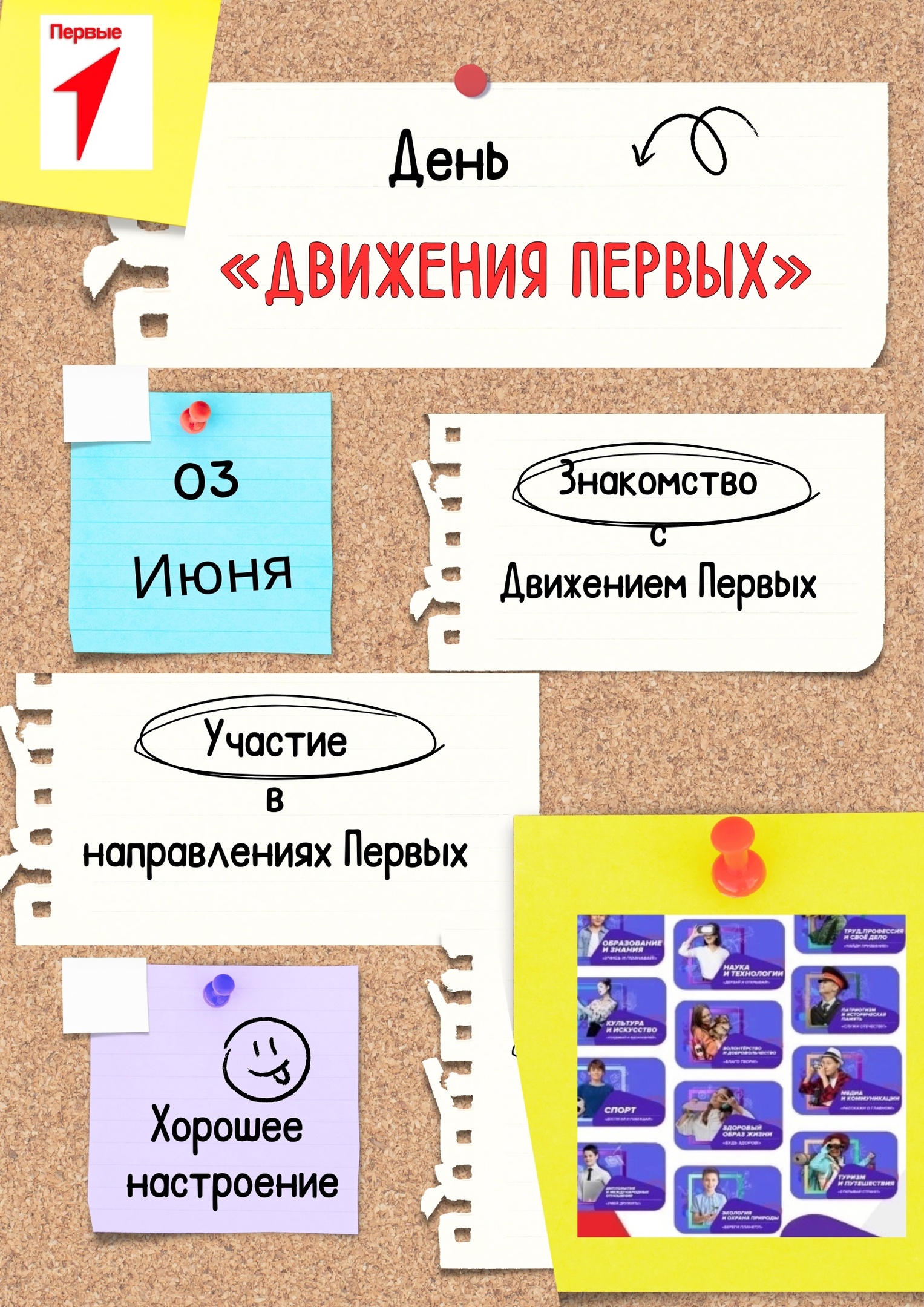 День «Движения Первых».