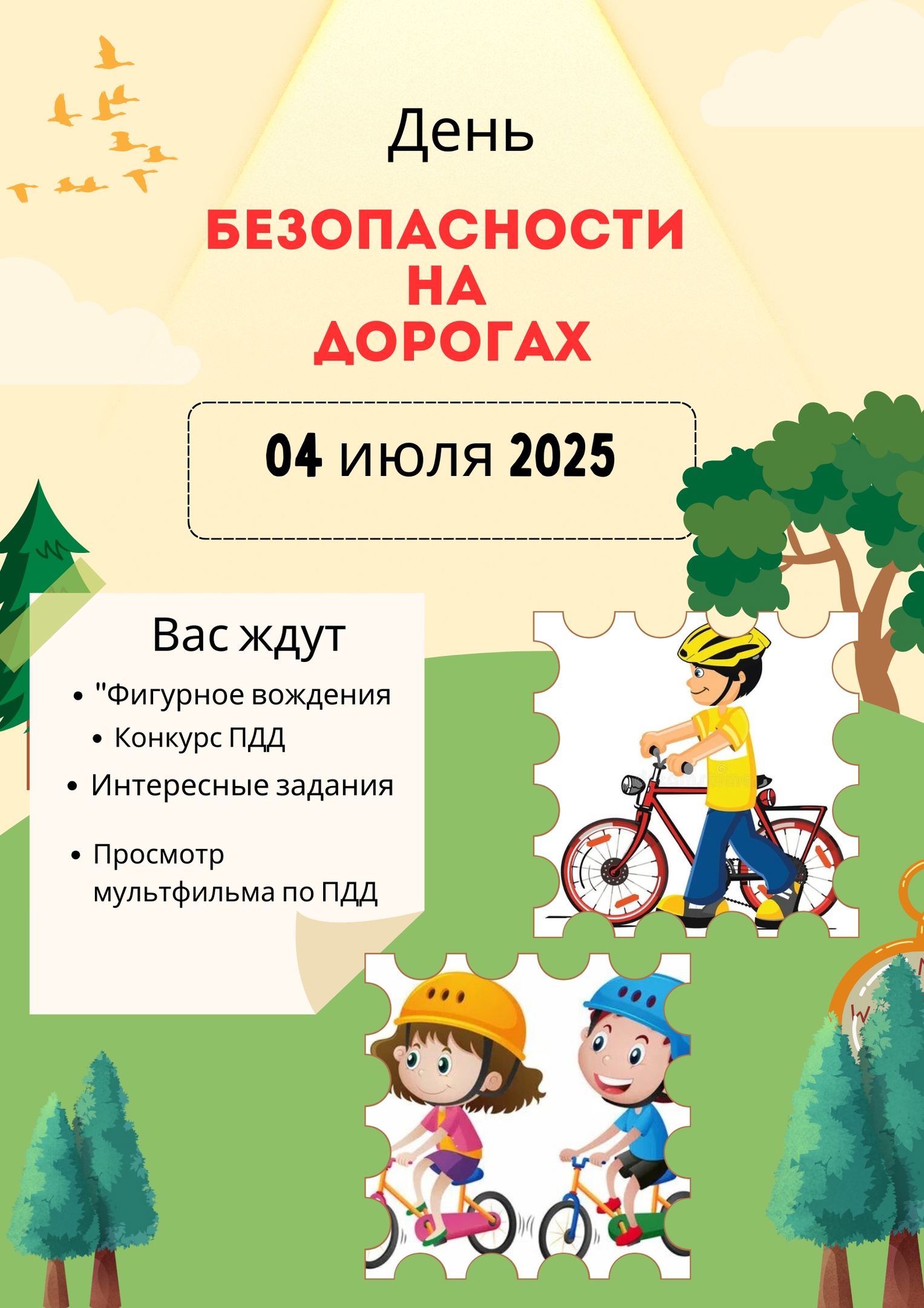 «День безопасности».