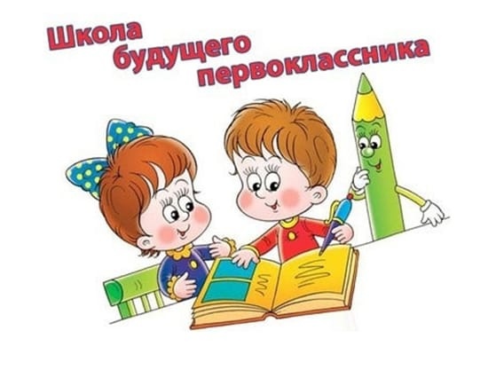 &amp;quot;Школе будущего первоклассника&amp;quot;.