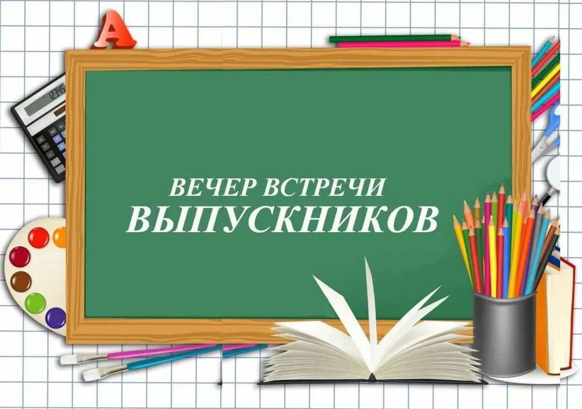 Встречи одноклассников.