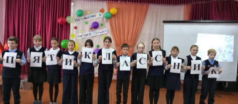Посвящение в пятиклассники.