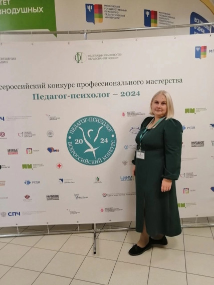 Всероссийский конкурс «Педагог-психолог-2024».