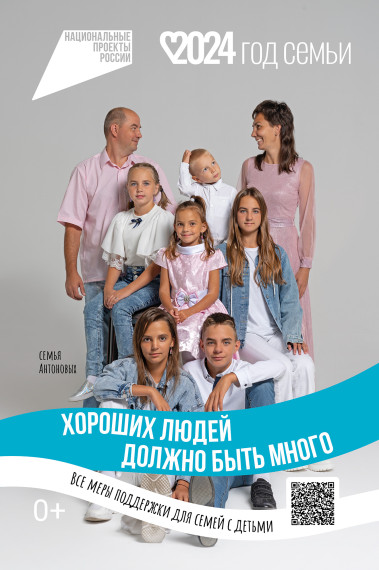 Коммуникационная кампания по поддержке семей с детьми.