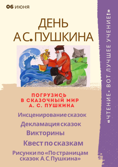 День Пушкина.