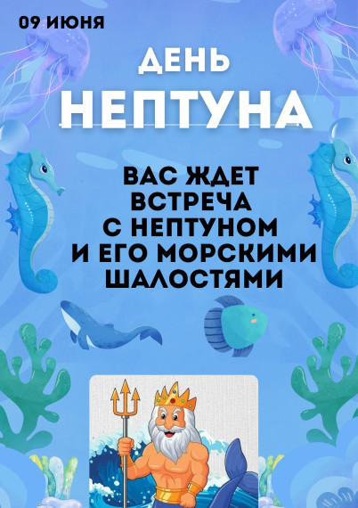 День Нептуна!.