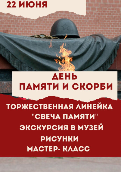 День памяти и скорби.