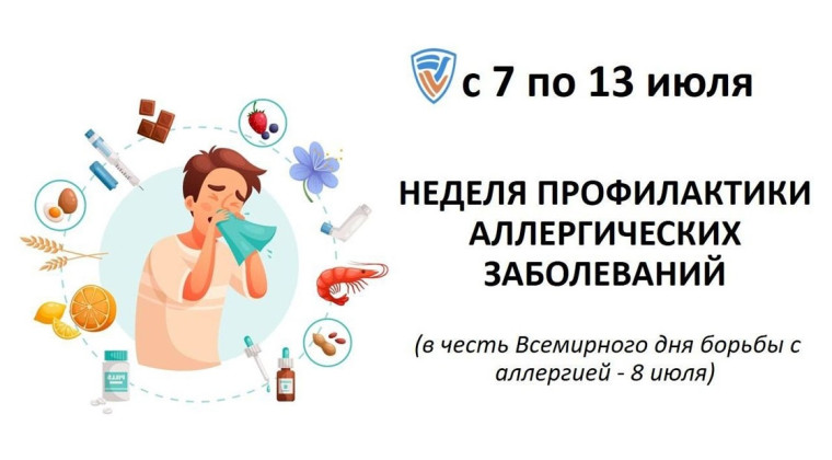Неделя профилактики аллергических заболеваний.