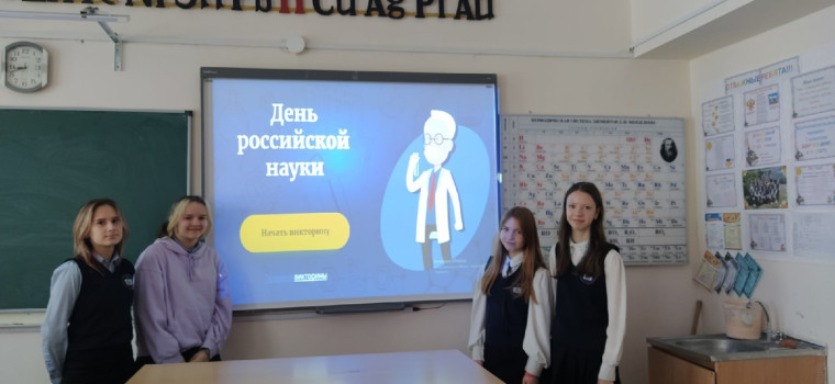 "День российской науки".