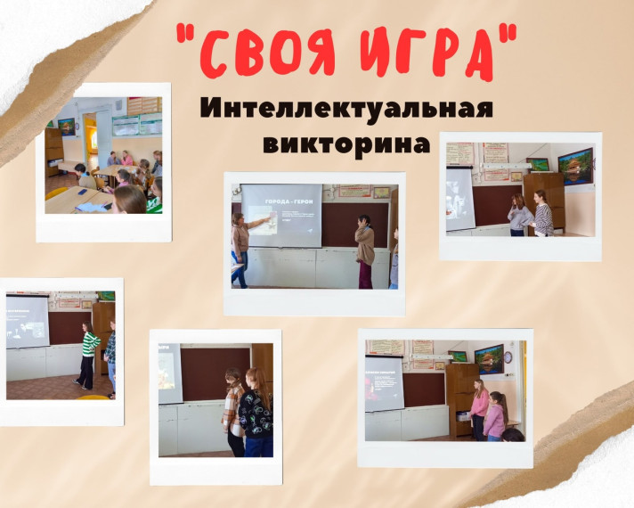 Интеллектуальная викторина «СВОЯ ИГРА», посвященная Дню Защитника Отечества.