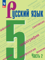 Русский язык (в 2 частях)
