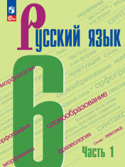Русский язык.(в 2 частях)