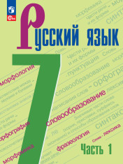 Русский язык (в 2 частях)