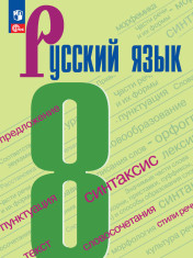 Русский язык