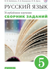 Русский язык. Сборник заданий. Учебник для углублённого изучения