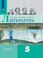 Литература. 5 класс. В 2-х ч.
