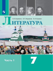 Литература. 7 класс. В 2-х ч.