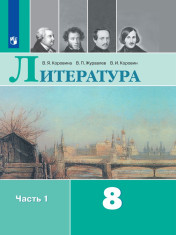 Литература. 8 класс. В 2-х ч.