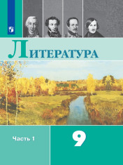 Литература. 9 класс. В 2-х ч.