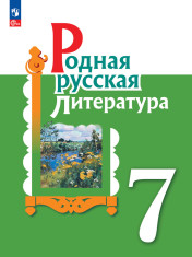 Родная русская литература. 6 класс. 7 класс. 8 класс. 9 класс