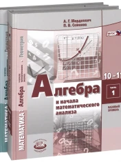 Алгебра. 10-11 классы. Учебник. В 2-х частях. Базовый уровень.