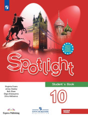 Английский язык. 10 класс. Учебник. Базовый уровень