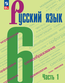 Русский язык.(в 2 частях).