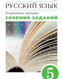 Русский язык. Сборник заданий. Учебник для углублённого изучения.