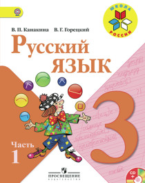 Русский язык. 3 класс. В 2-х ч. Ч. 1, 2.