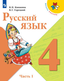 Русский язык. 4 класс. В 2-х ч. Ч. 1, 2.